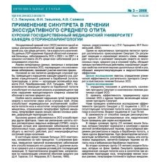 Статья Применение Синупрета в лечении экссудативного среднего отита