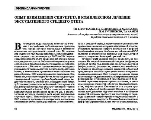 Статья Опыт применения Синупрета в комплексном лечении экссудативного среднего отита