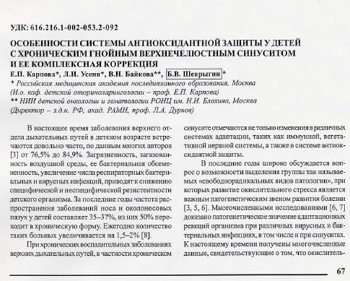 Статья Особенности системы антиоксидантной защиты у детей с хроническим гнойным верхнечелюстным синуситом и ее комплексная коррекция