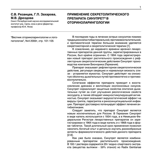 Статья Применение секретолитического препарата Синупрет® в оториноларингологии