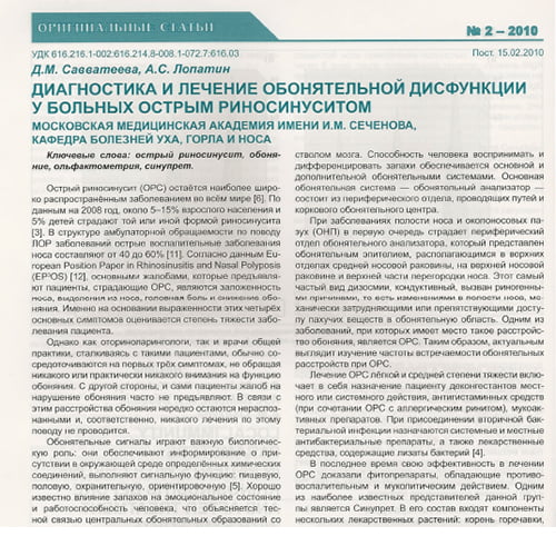 Статья Диагностика и лечение обонятельной дисфункции у больных острым риносуинуситом