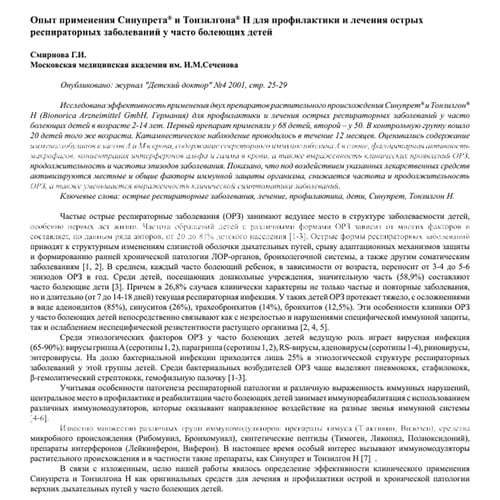 Статья Опыт применения Синупрета и Тонзилгона Н для профилактики и лечения острых респираторных заболеваний у часто болеющих детей