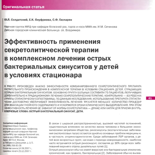 Статья Эффективность применения секретолитической терапии в комплексном лечении острых бактериальных синуситов у детей в условиях стационара