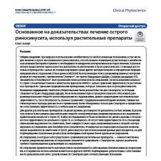 Статья Основанное на доказательствах лечение острого риносинусита, используя растительные препараты