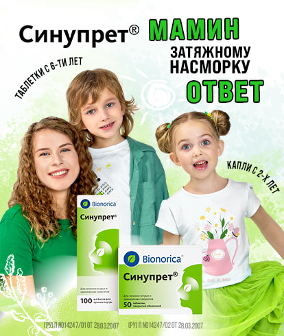 Синупрет® - растительный лекарственный препарат для лечения простудного насморка и риносинусита у взрослых и детей с 2 лет