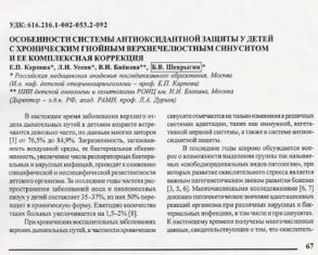 Статья Особенности  системы  антиоксидантной  защиты  у  детей  с хроническим гнойным верхнечелюстным синуситом и ее комплексная коррекция