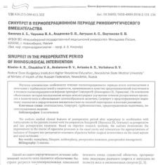 Статья Синупрет® в периоперационном периоде ринохирургического вмешательства