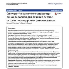 Статья Синупрет® в комплексе с ирригационной терапией для лечения детей с острым поствирусным риносинуситом