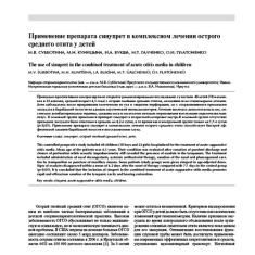 Статья Применение препарата синупрет в комплексном лечении острого среднего отита у детей