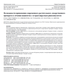 Статья Возможности применения современного растительного лекарственного препарата в лечении пациентов с острым вирусным риносинуситом